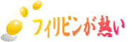 フィリピンが熱い