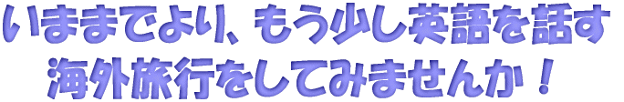 もう少し英会話をしてみませんか