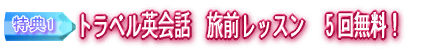 トラベル英会話旅前レッスン
