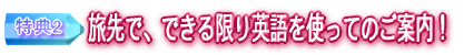 旅先で、できる限り英語でご案内